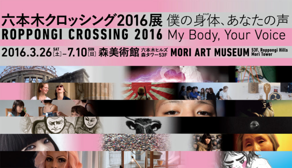 ROPPONGI CROSSING 2016: My Body, Your Voice | 六本木クロッシング2016展：僕の身体、あなたの声