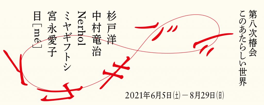 第八次椿会：ツバキカイ８ このあたらしい世界