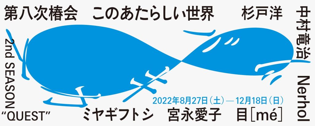 第八次椿会：ツバキカイ８ このあたらしい世界　2nd SEASON “QUEST”